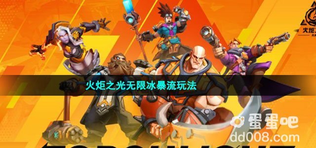 火炬之光无限冰暴流玩法
