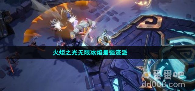 火炬之光无限冰焰最强流派