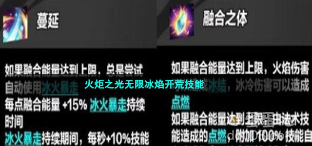 火炬之光无限冰焰开荒技能