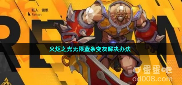 火炬之光无限蓝条变灰解决办法