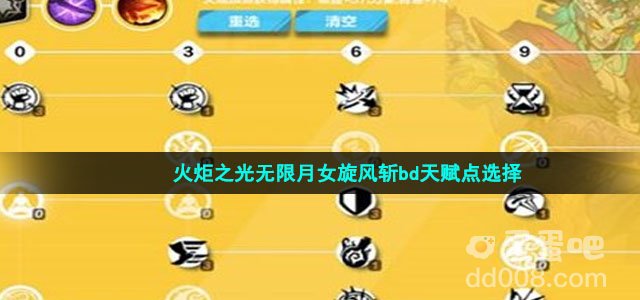火炬之光无限月女旋风斩bd天赋点选择