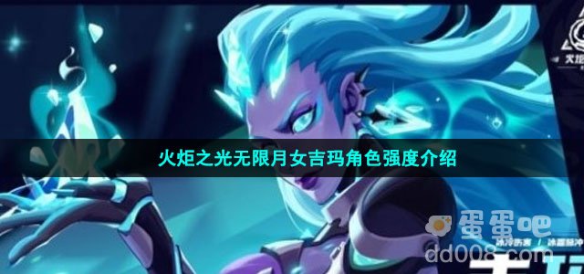 火炬之光无限月女吉玛角色强度介绍