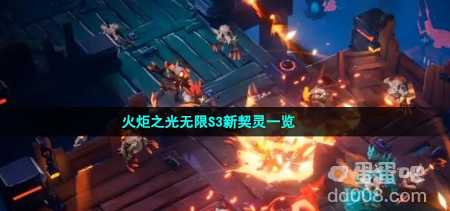 火炬之光无限S3新契灵一览