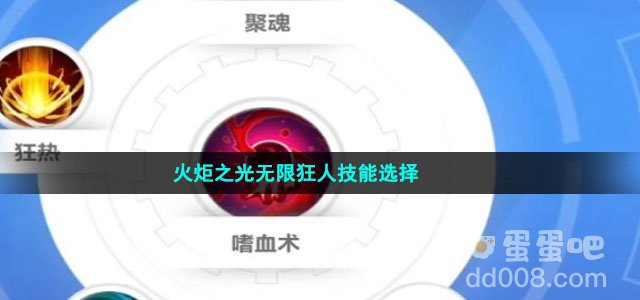 火炬之光无限狂人技能选择
