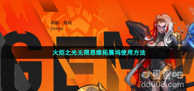 火炬之光无限思维拓展坞使用方法
