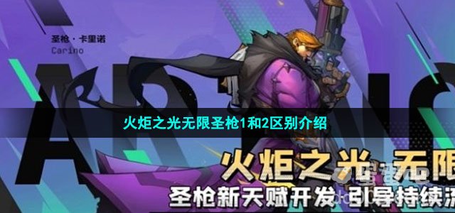 火炬之光无限圣枪1和2区别介绍