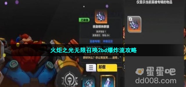 火炬之光无限召唤2bd爆炸流攻略