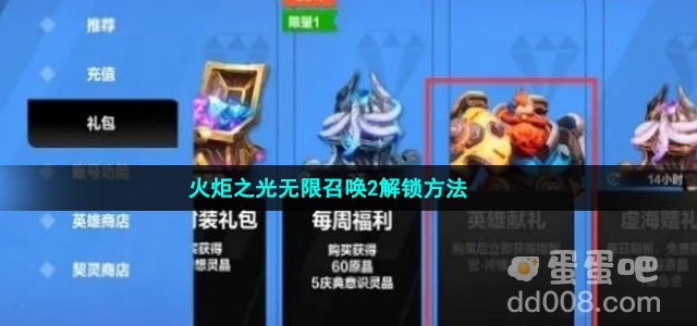 火炬之光无限召唤2解锁方法
