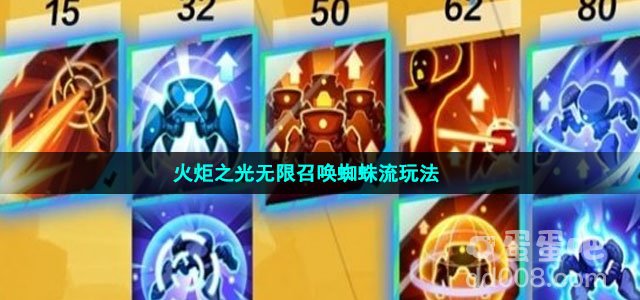 火炬之光无限召唤蜘蛛流玩法