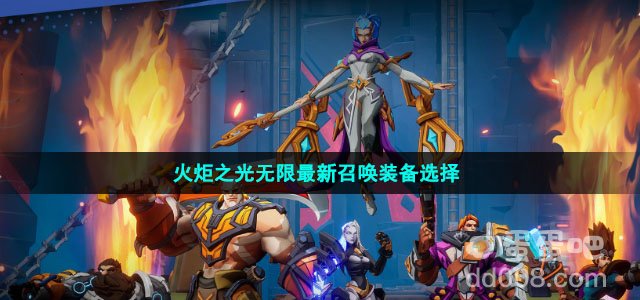 火炬之光无限最新召唤装备选择