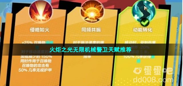 火炬之光无限机械警卫天赋推荐
