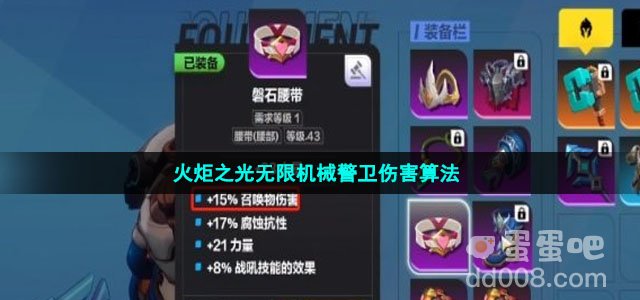 火炬之光无限机械警卫伤害算法