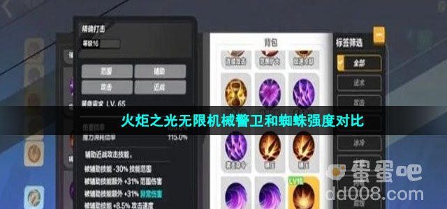 火炬之光无限机械警卫和蜘蛛强度对比