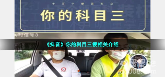 《抖音》你的科目三梗相关介绍