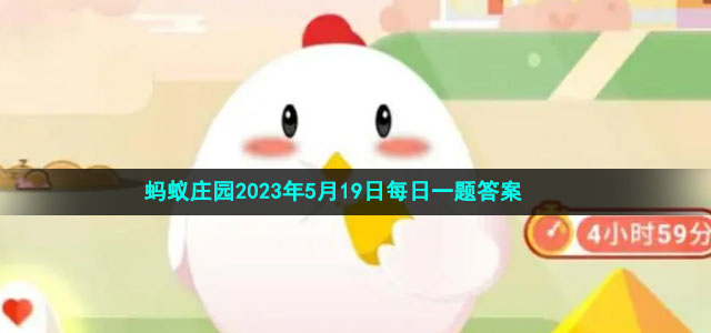 《支付宝》蚂蚁庄园2023年5月19日每日一题答案（2）