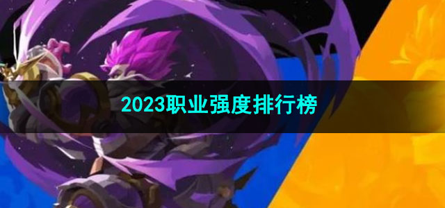 火炬之光无限2023职业强度排行榜