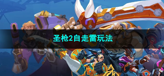 火炬之光无限圣枪2自走雷玩法