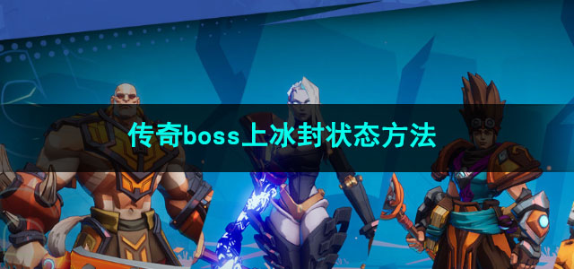 火炬之光无限传奇boss上冰封状态方法
