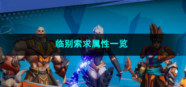 火炬之光无限临别索求属性一览