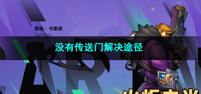 火炬之光无限没有传送门解决途径