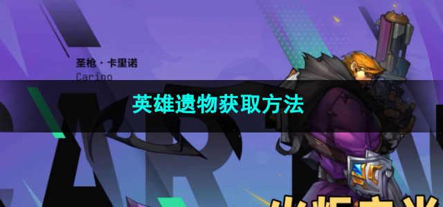 火炬之光无限英雄遗物获取方法