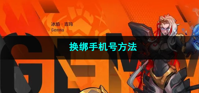 火炬之光无限换绑手机号方法