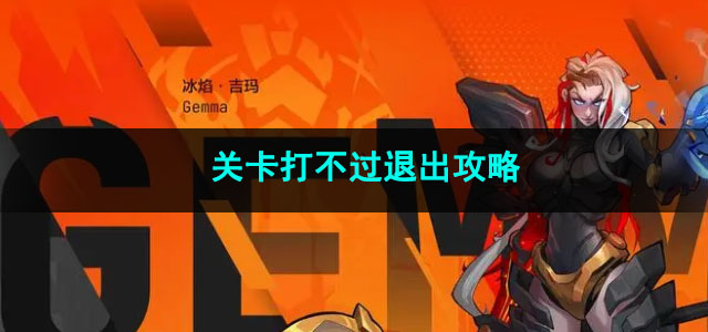 火炬之光无限关卡打不过退出攻略