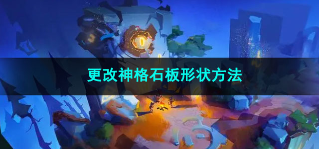 火炬之光无限更改神格石板形状方法