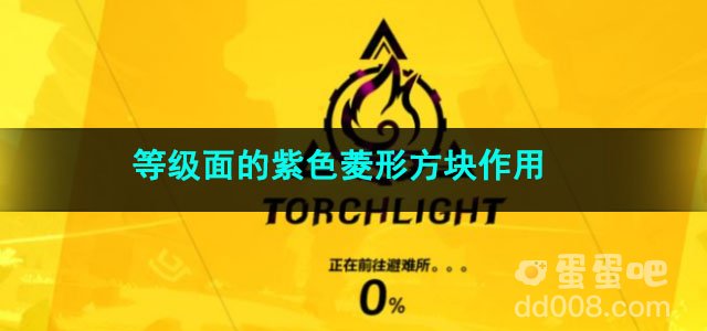 火炬之光无限等级面的紫色菱形方块作用