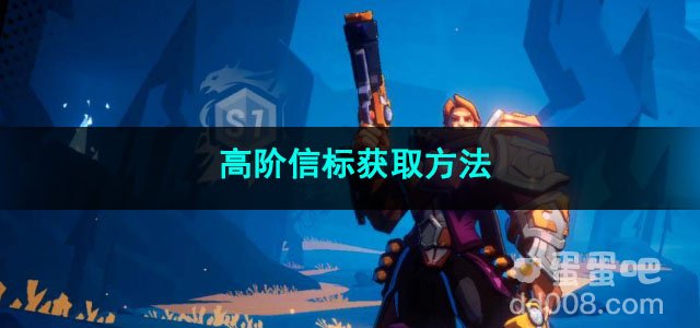 火炬之光无限高阶信标获取方法