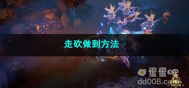 火炬之光无限走砍做到方法