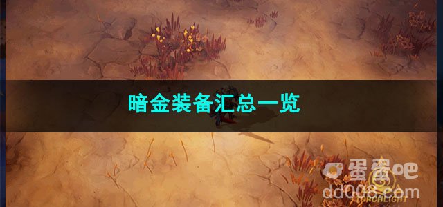 火炬之光无限暗金装备汇总一览