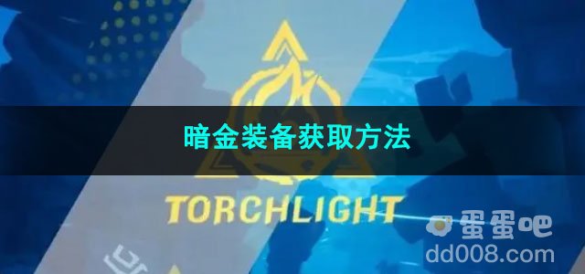 火炬之光无限暗金装备获取方法