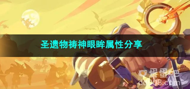 火炬之光无限圣遗物祷神眼眸属性分享