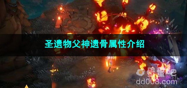 火炬之光无限圣遗物父神遗骨属性介绍