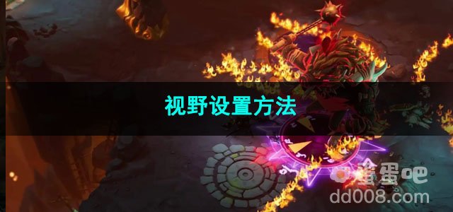 火炬之光无限视野设置方法