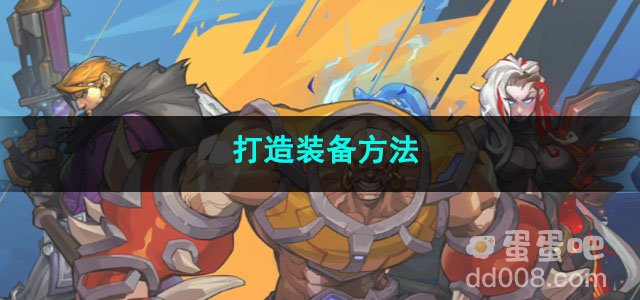 火炬之光无限打造装备方法