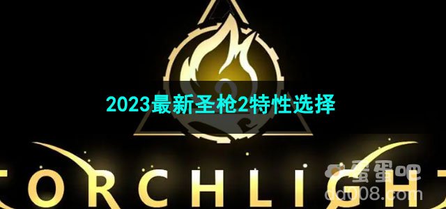 火炬之光无限2023最新圣枪2特性选择