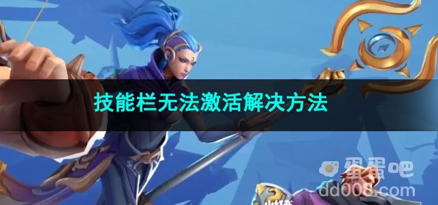 火炬之光无限技能栏无法激活解决方法