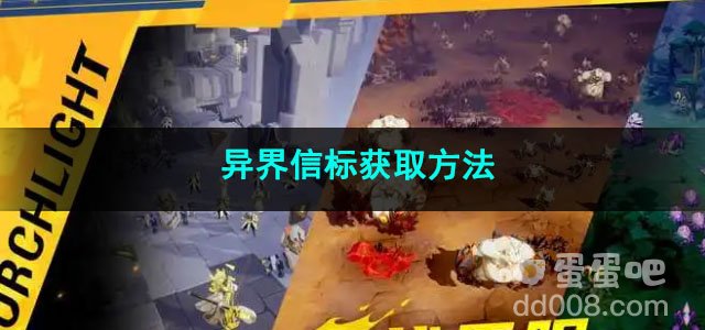 火炬之光无限异界信标获取方法