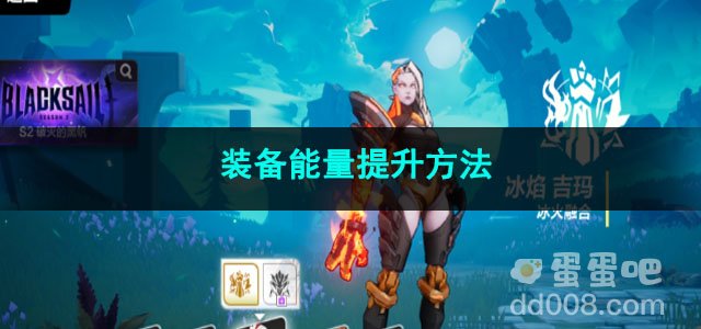 火炬之光无限装备能量提升方法