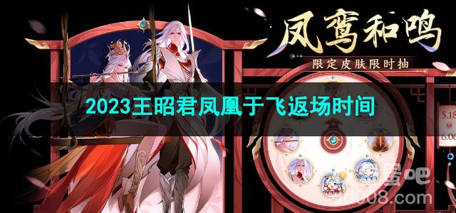 王者荣耀2023王昭君凤凰于飞返场时间