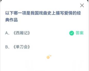 《支付宝》蚂蚁庄园2023年5月20日每日一题答案