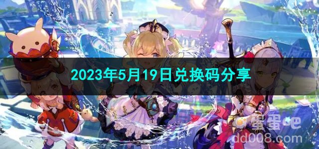 《原神》2023年5月19日兑换码分享