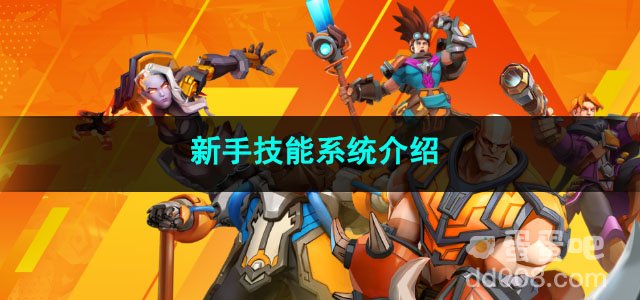 火炬之光无限新手技能系统介绍