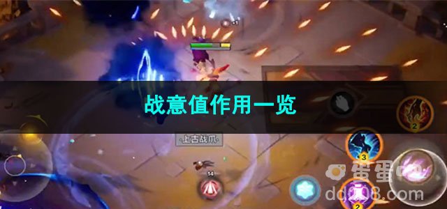 火炬之光无限战意值作用一览