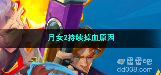 火炬之光无限月女2持续掉血原因