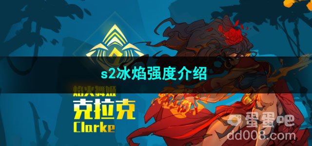 火炬之光无限s2冰焰强度介绍
