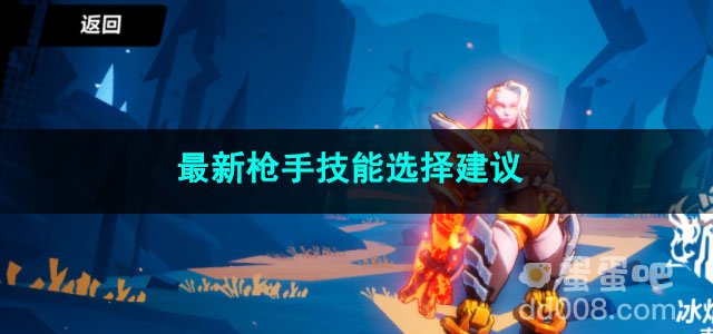 火炬之光无限最新枪手技能选择建议