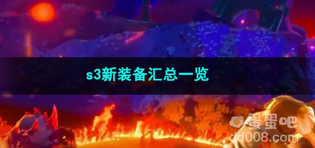 火炬之光无限s3新装备汇总一览